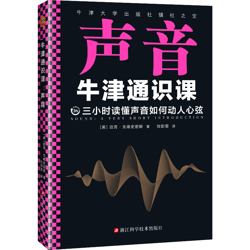 牛津通识课：声音