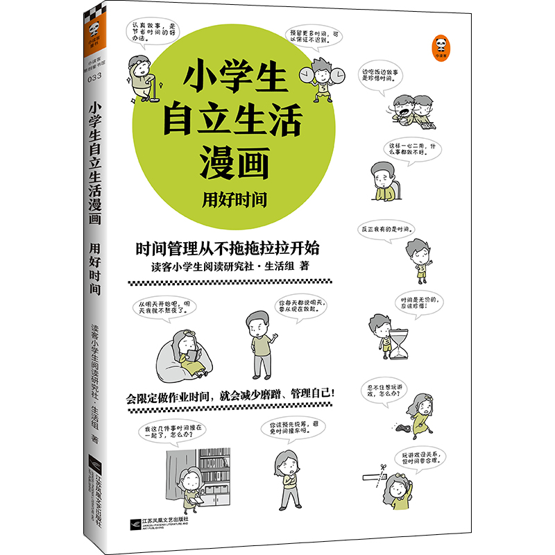 小学生自立生活漫画(用好时间)