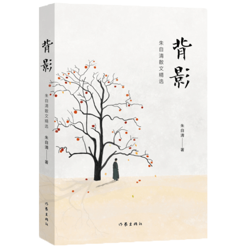背影：朱自清散文精选