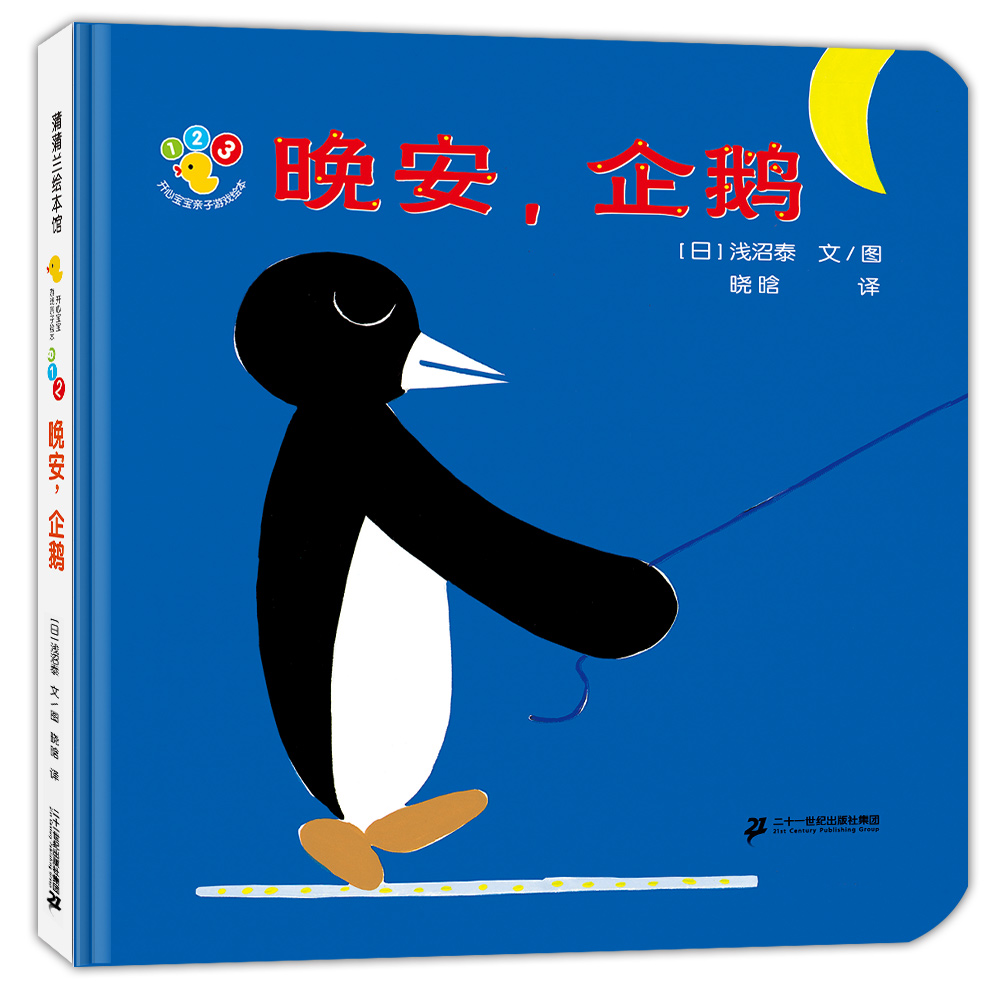 开心宝宝亲子游戏绘本 晚安,企鹅(再版)