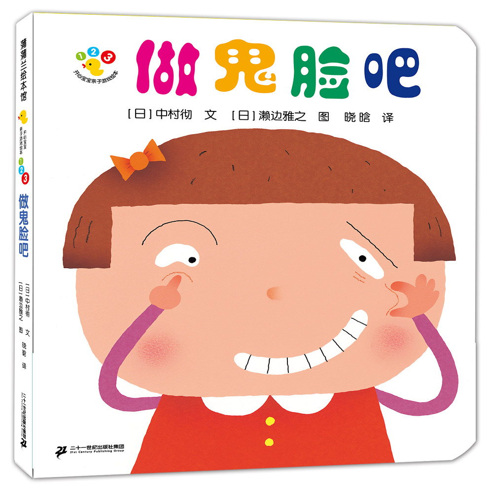开心宝宝亲子游戏绘本  做鬼脸吧（再版）