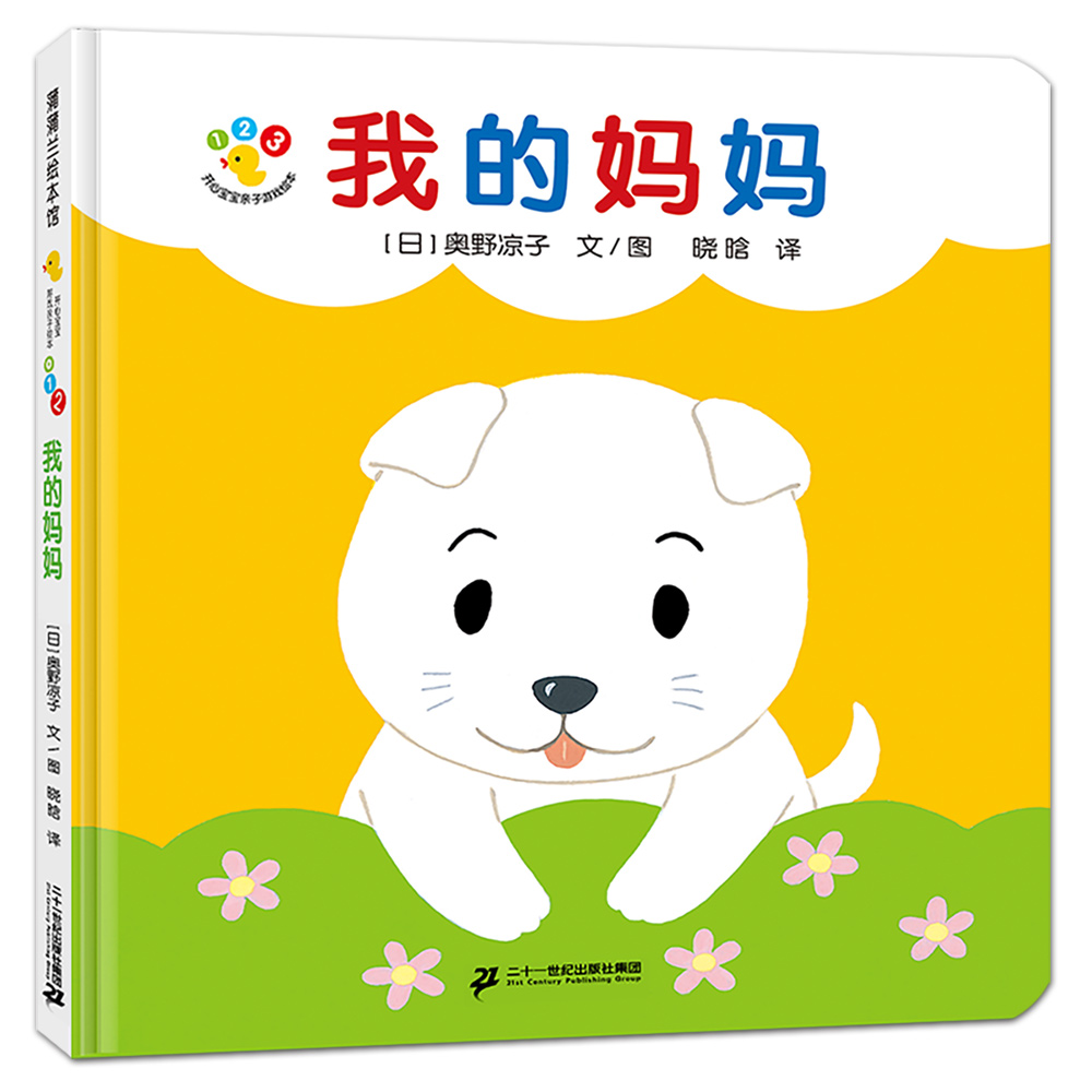 开心宝宝亲子游戏绘本  我的妈妈（再版）