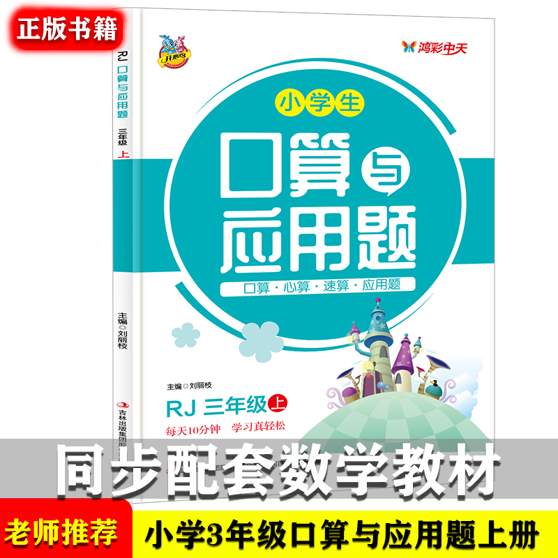 小学生口算与应用题三年级上册