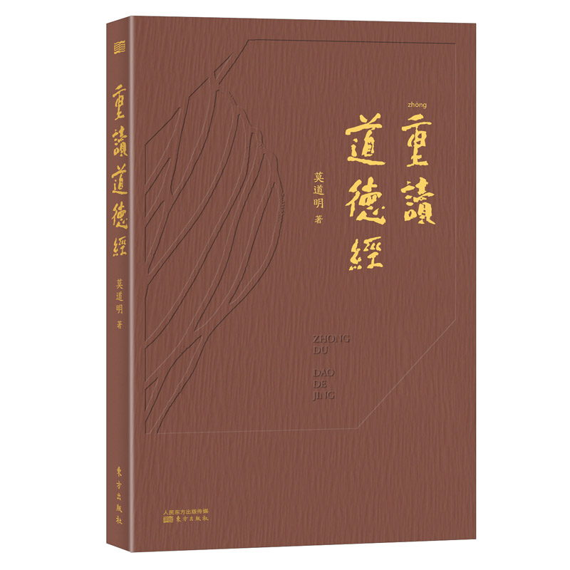 重读道德经(精)