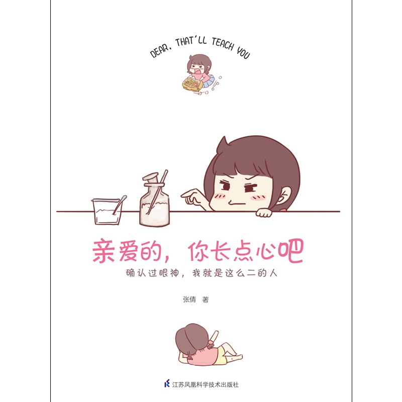 亲爱的，你长点心吧