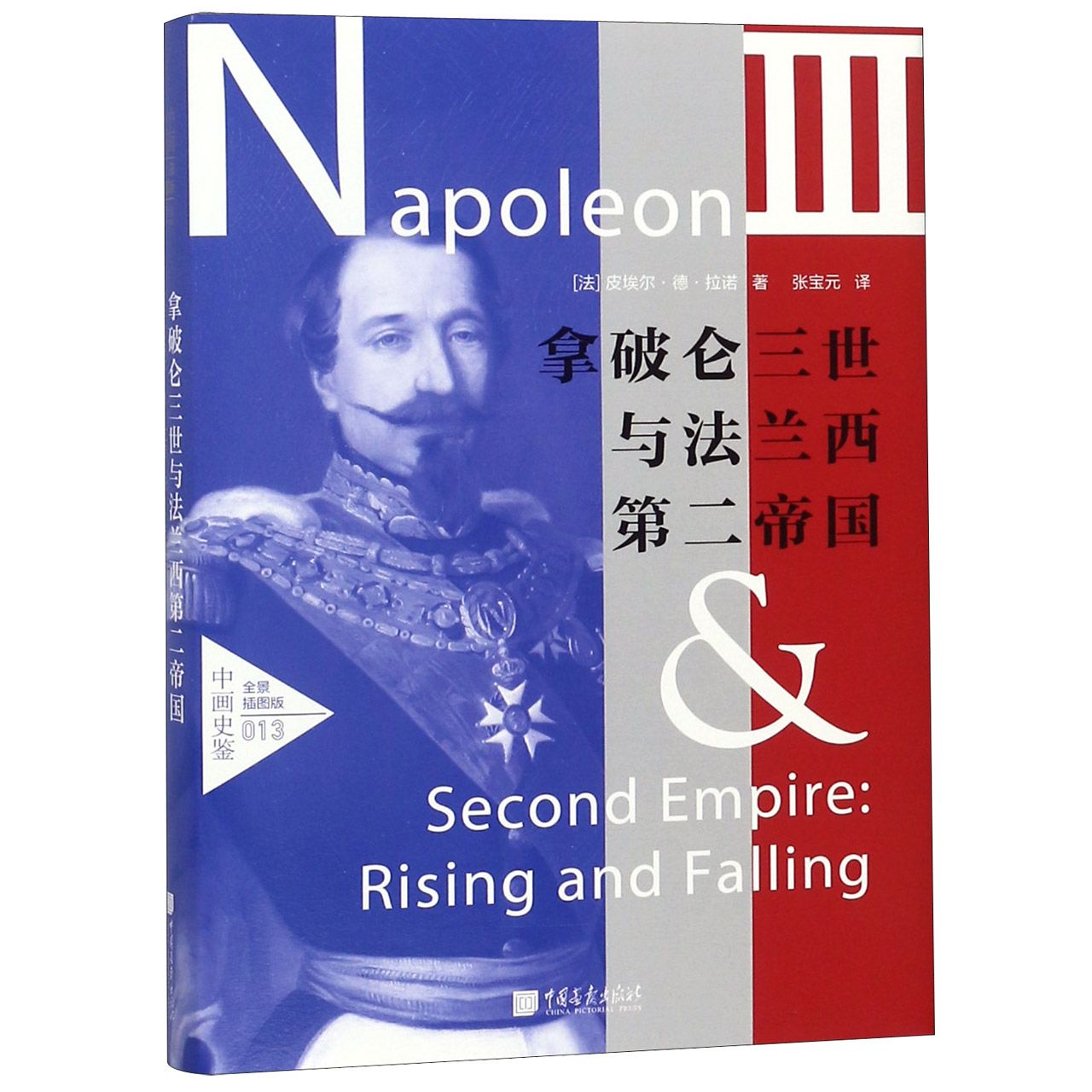 拿破仑三世与法兰西第二帝国(全景插图版)(精)/中画史鉴