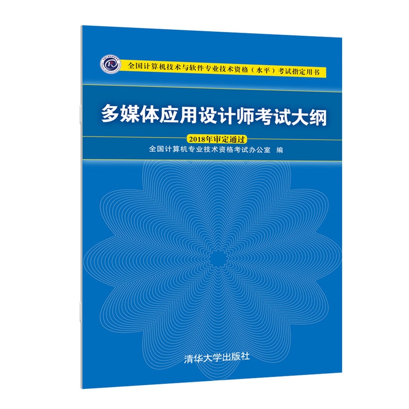 多媒体应用设计师考试大纲(全国计算机技术与软件专业技术资格水平考试指定用书)