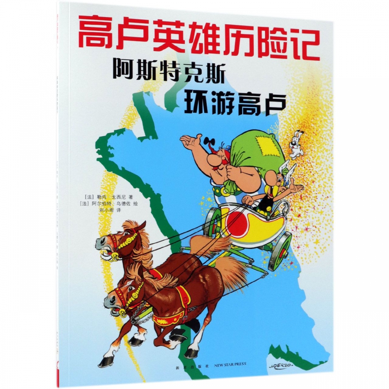 阿斯特克斯环游高卢/高卢英雄历险记