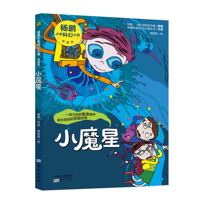 小魔星(典藏版)/杨鹏少年科幻小说