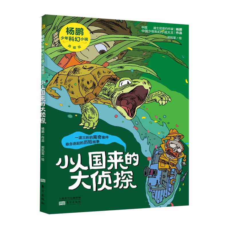 小人国来的大侦探(典藏版)/杨鹏少年科幻小说
