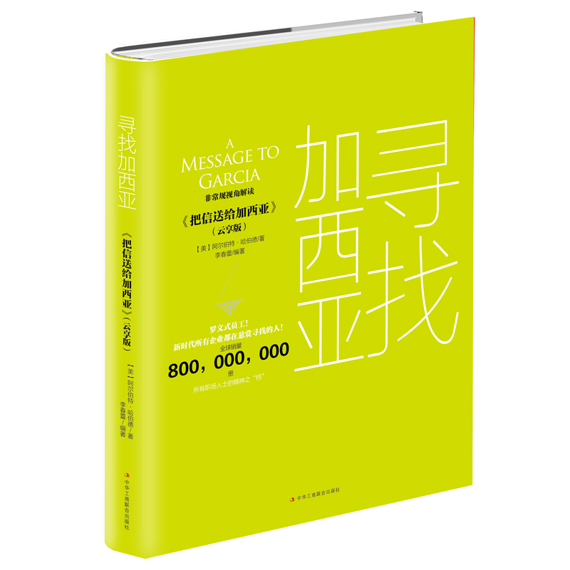 寻找加西亚(云享版)