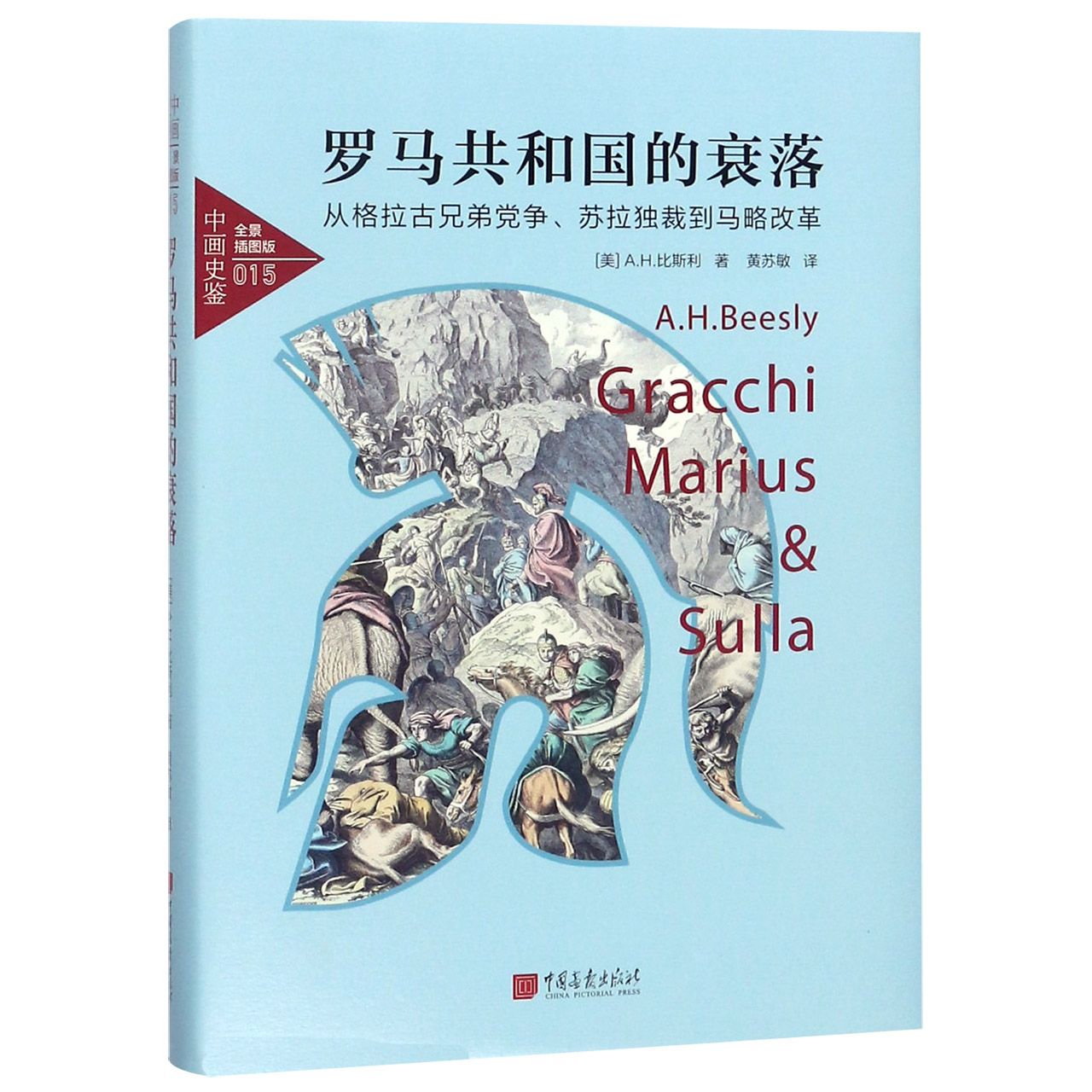 罗马共和国的衰落(从格拉古兄弟党争苏拉独裁到马略改革全景插图版)(精)/中画史鉴