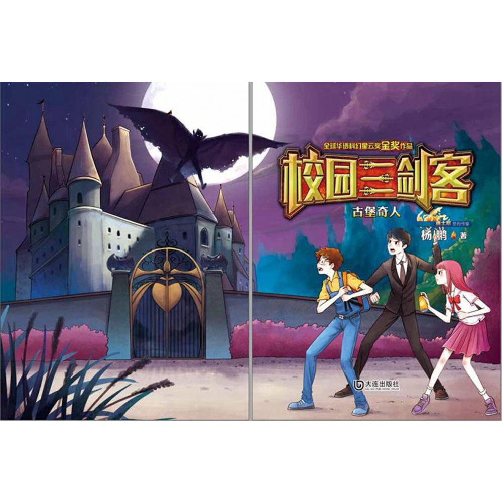 古堡奇人(经典版)/校园三剑客