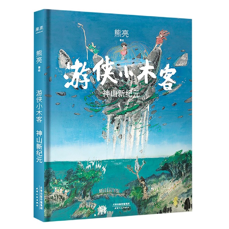 游侠小木客：神山新纪元
