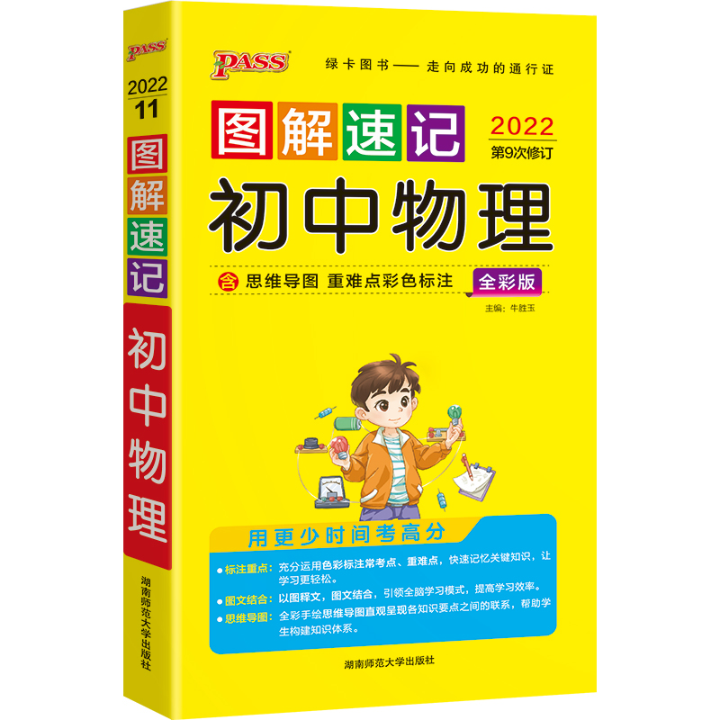 22图解速记--11.初中物理（通用版）48K