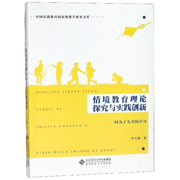 情境教育理论探究与实践创新(一切为了儿童的学习)