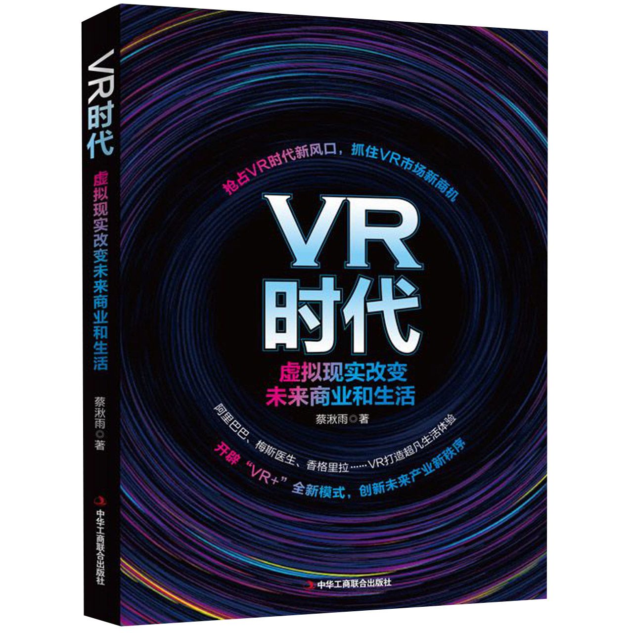 VR时代：虚拟现实改变未来商业和生活