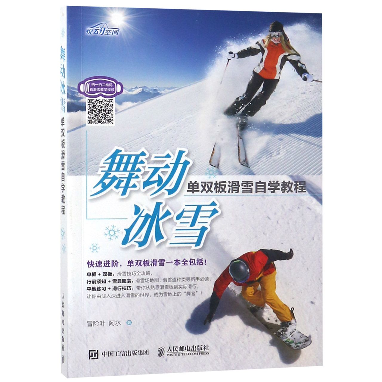 舞动冰雪(单双板滑雪自学教程)