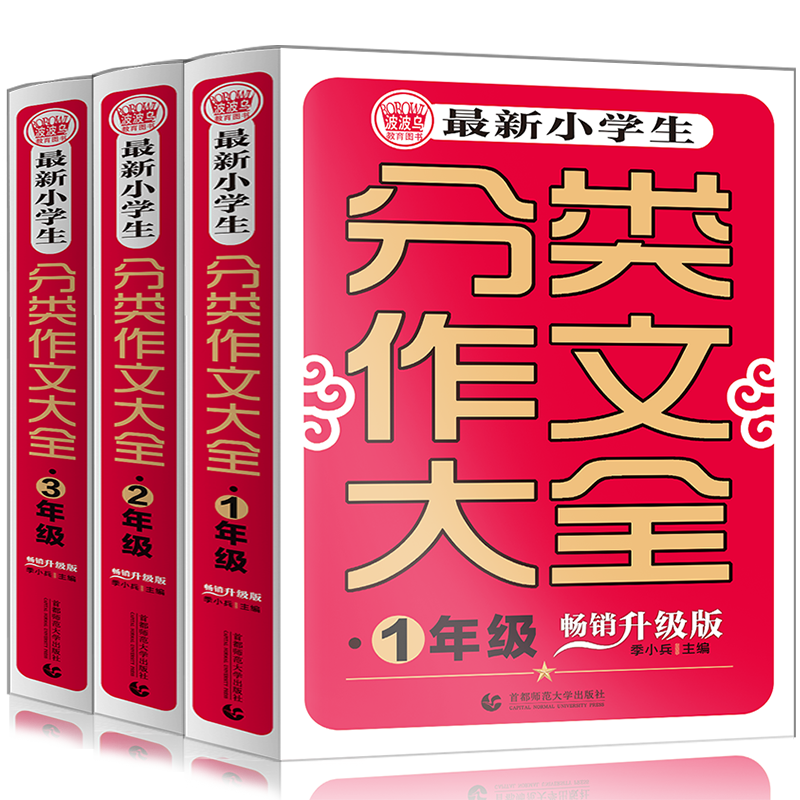 最新小学生分类作文123年级 套装共3册