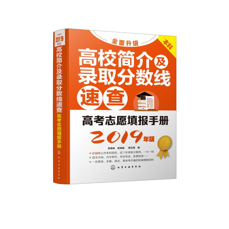 高校简介及录取分数线速查（2019年版本科高考志愿填报手册）