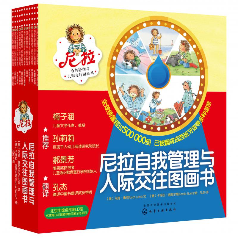 尼拉自我管理与人际交往图画书（共11册）