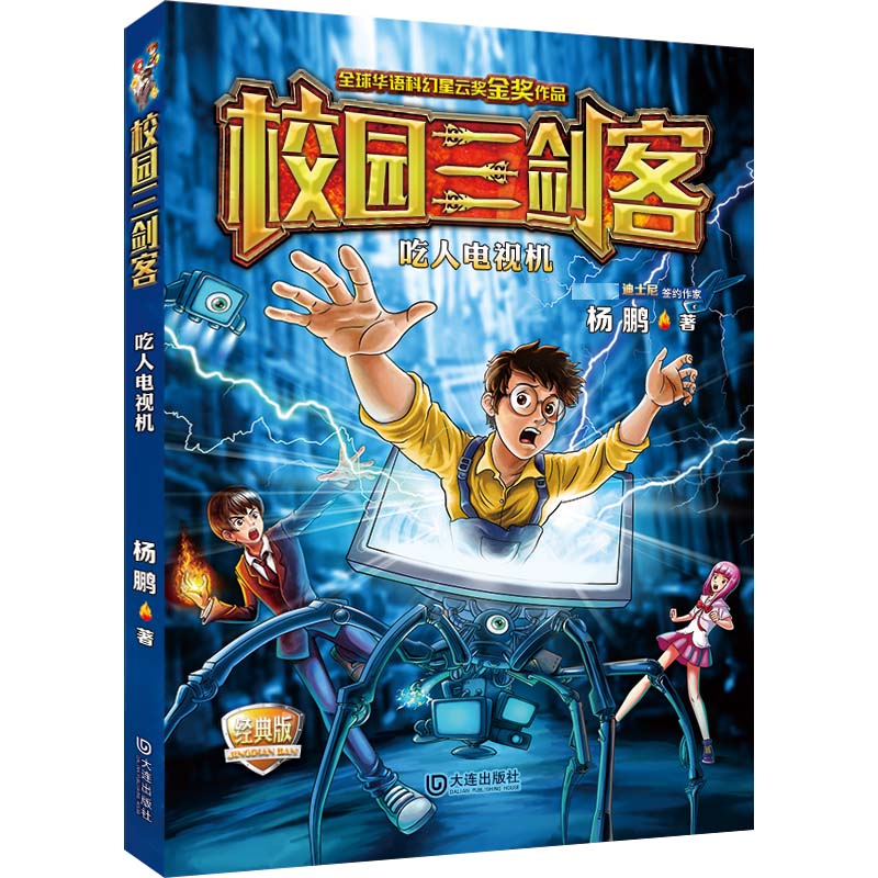 吃人电视机(经典版)/校园三剑客