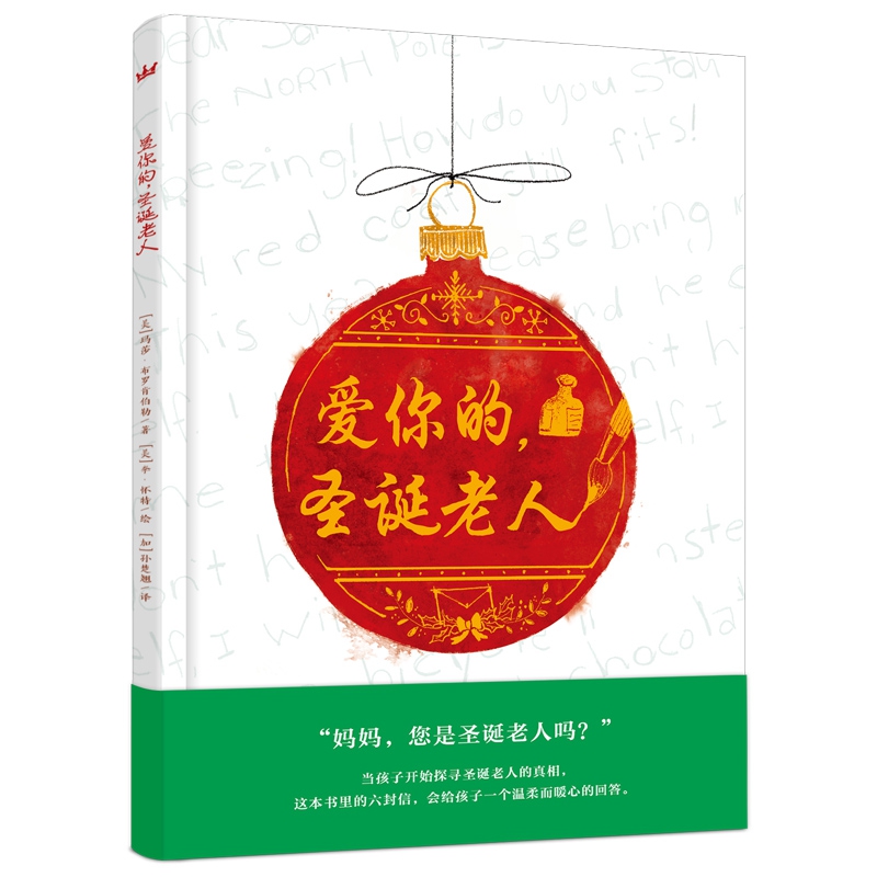 爱你的,圣诞老人