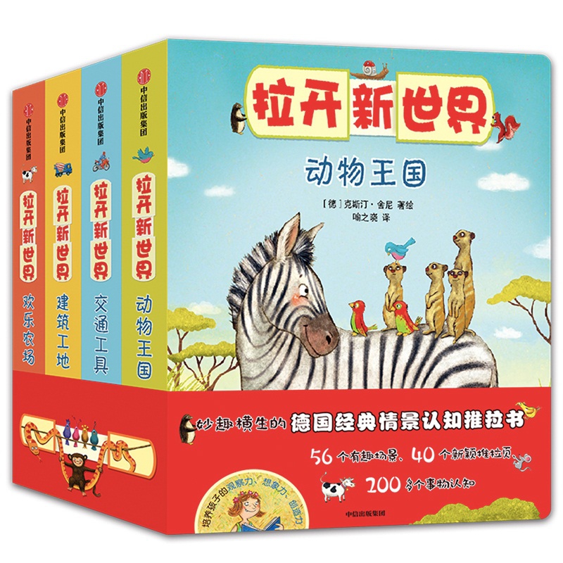 拉开新世界(共4册)(精)
