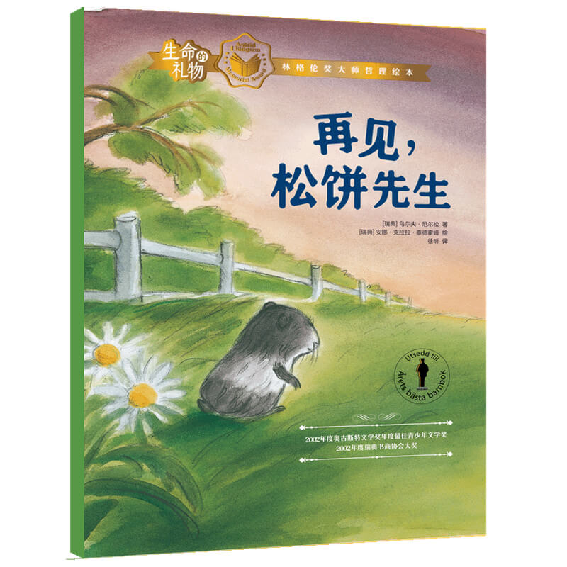 生命的礼物·林格伦奖大师哲理绘本：再见，松饼先生
