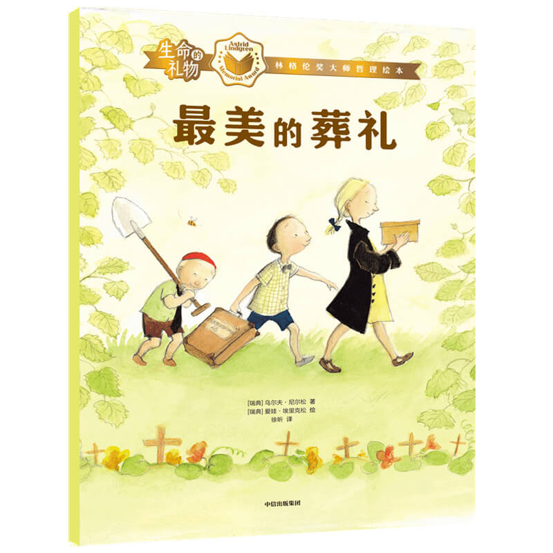 生命的礼物·林格伦奖大师哲理绘本：最美的葬礼