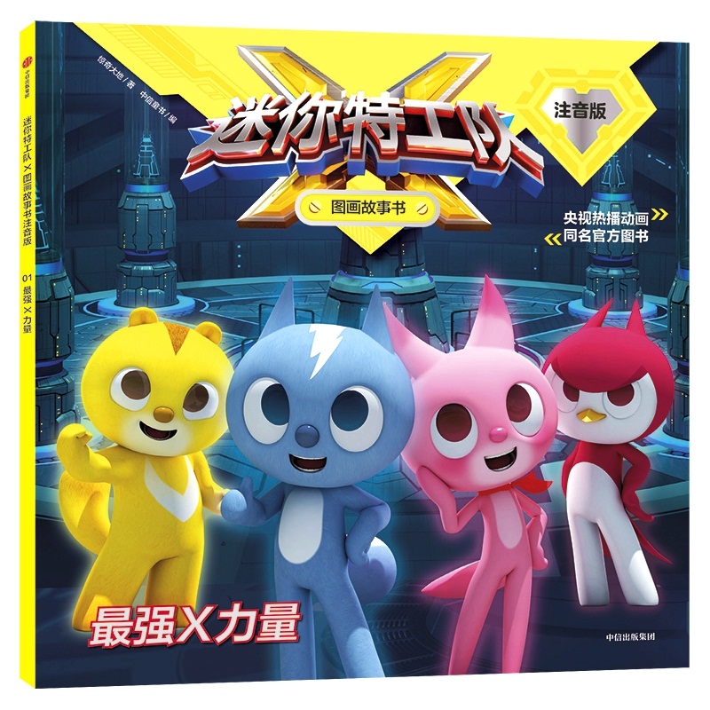 最强X力量(注音版)/迷你特工队X图画故事书