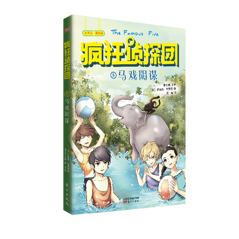 疯狂侦探团(有声版插图版5马戏阴谋)
