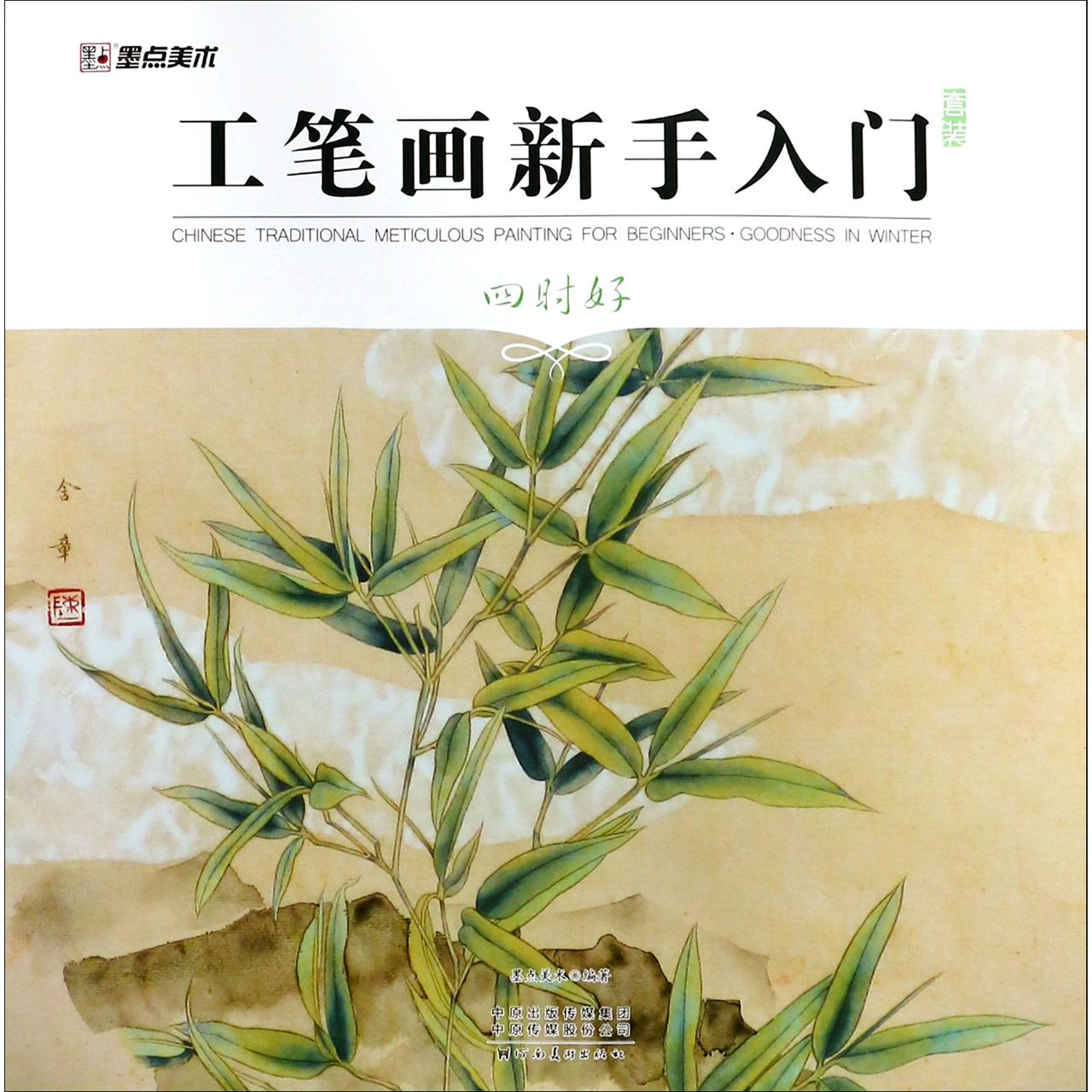 工笔画新手入门套装(四时好)