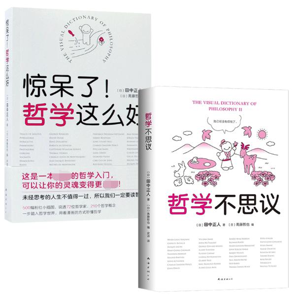 惊呆了哲学这么好&哲学不思议 共2册