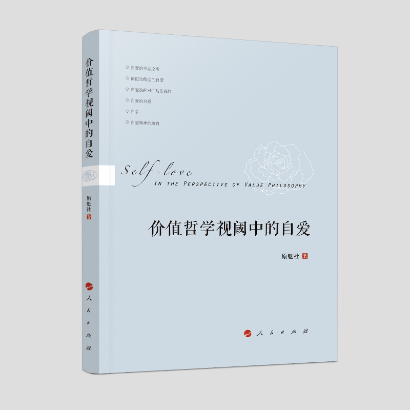 价值哲学视阈中的自爱