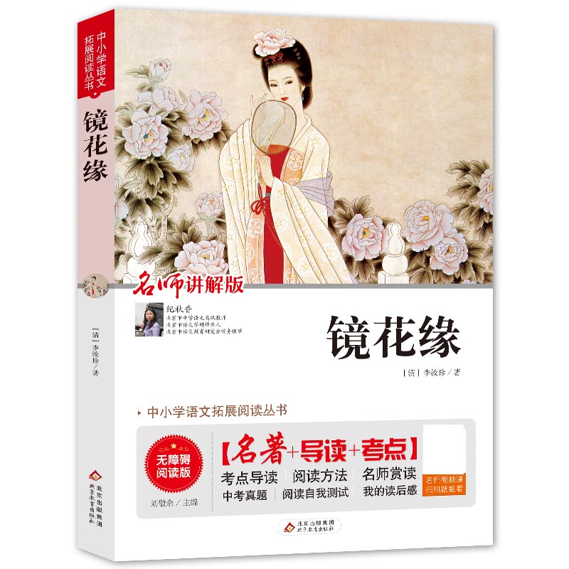 镜花缘(无障碍阅读版)/统编语文教材指定阅读丛书