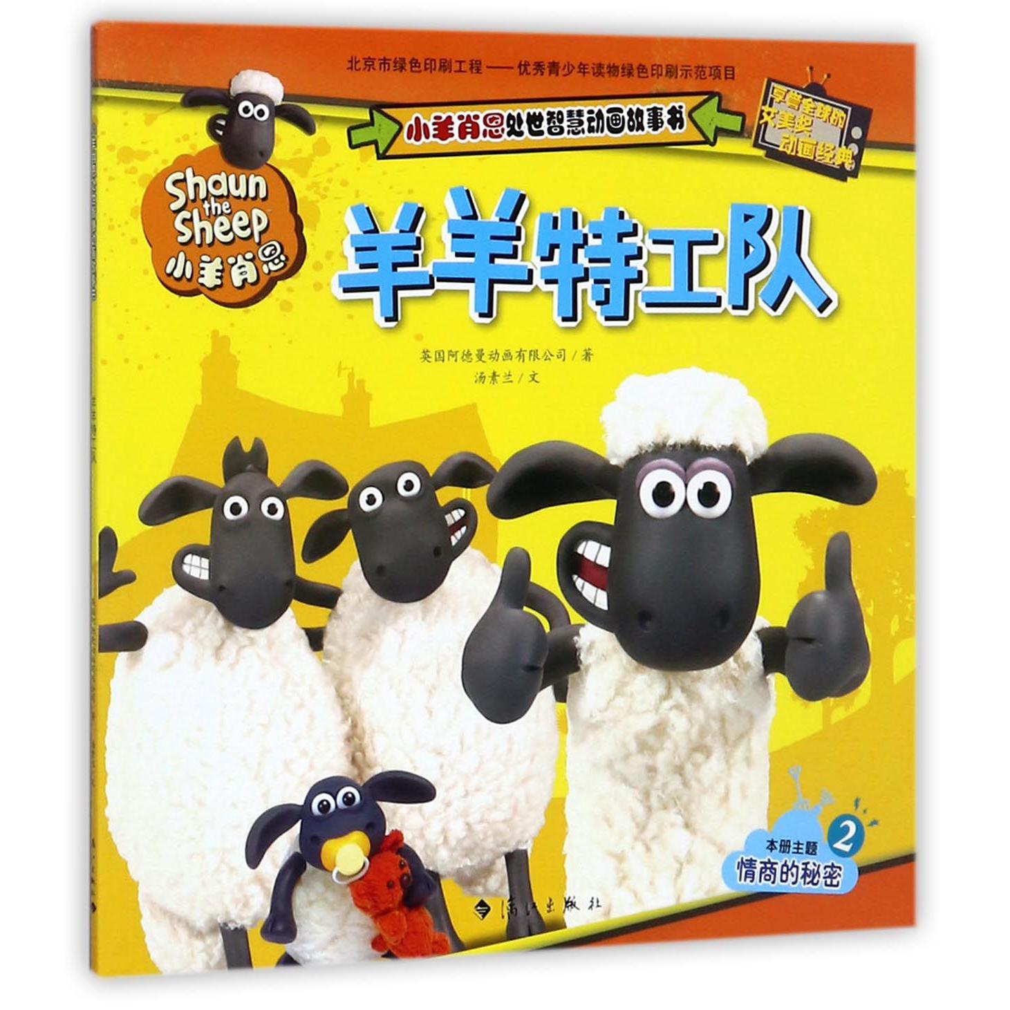 羊羊特工队/小羊肖恩处世智慧动画故事书