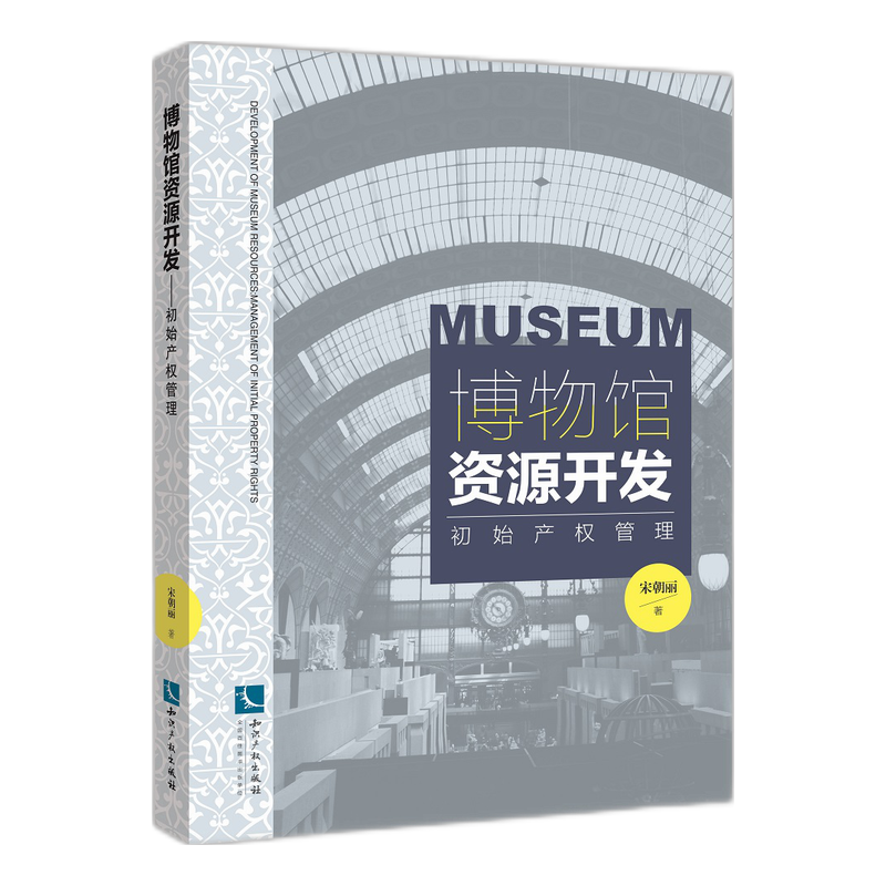 博物馆资源开发——初始产权管理
