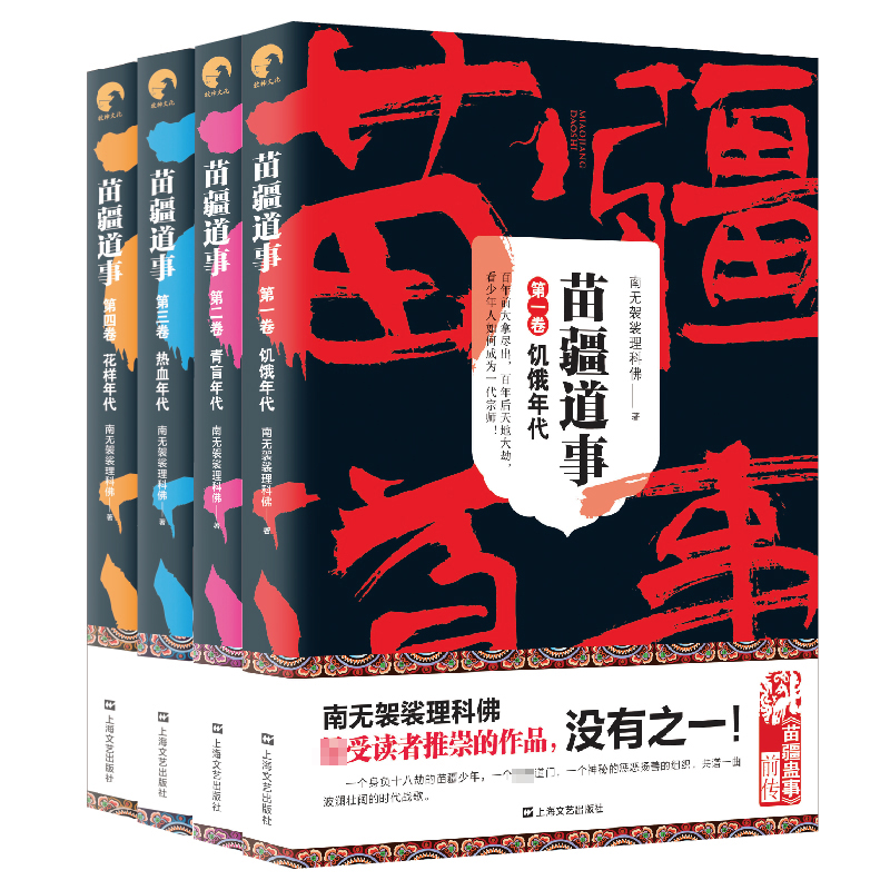 苗疆道事套装(第1-4卷) 共4册