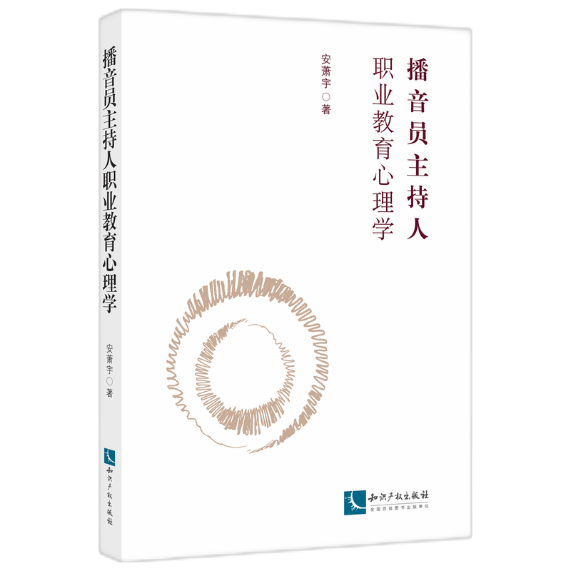 播音员主持人职业教育心理学