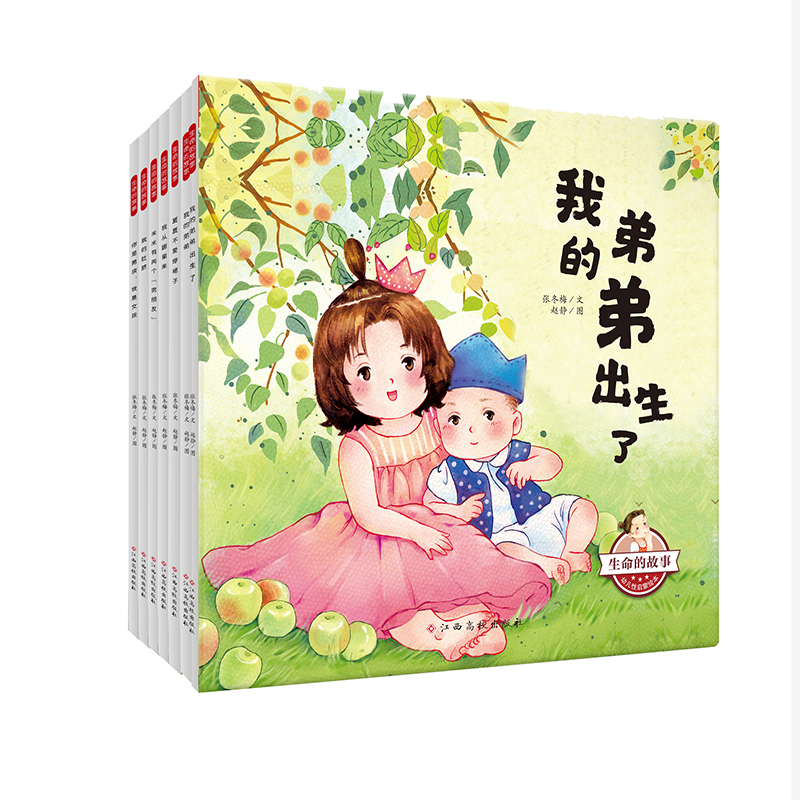 生命的故事 幼儿性启蒙绘本(套装全6册)