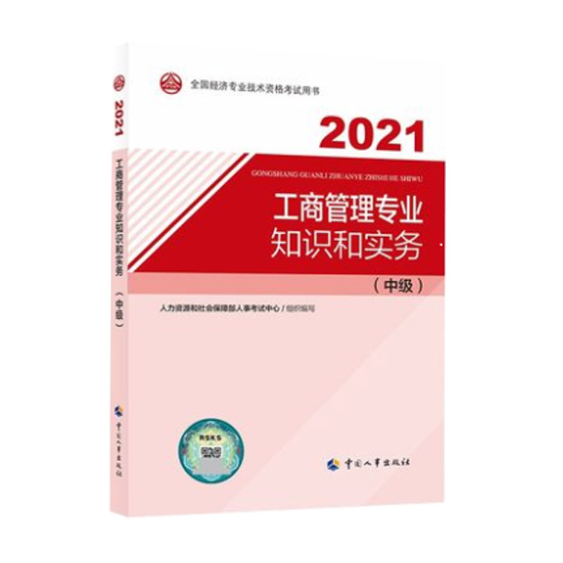 中级经济师2021教材 工商管理专业和实务（中级）2021版