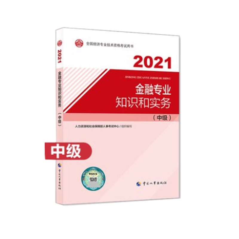 中级经济师2021教材 金融专业知识和实务（中级）2021版