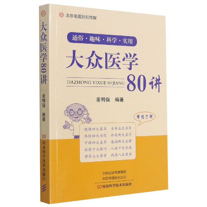 大众医学80讲