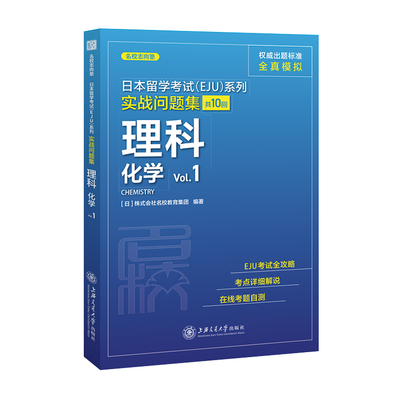 理科化学（Vol.1）/实战问题集/日本留学考试EJU系列