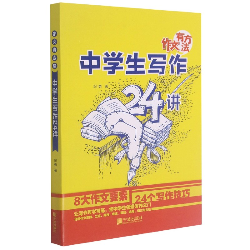 中学生写作24讲/作文有方法