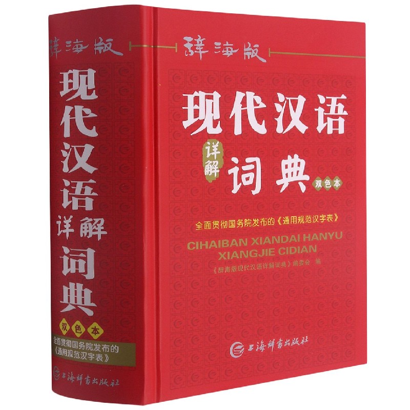 辞海版现代汉语详解词典（双色本）（精）