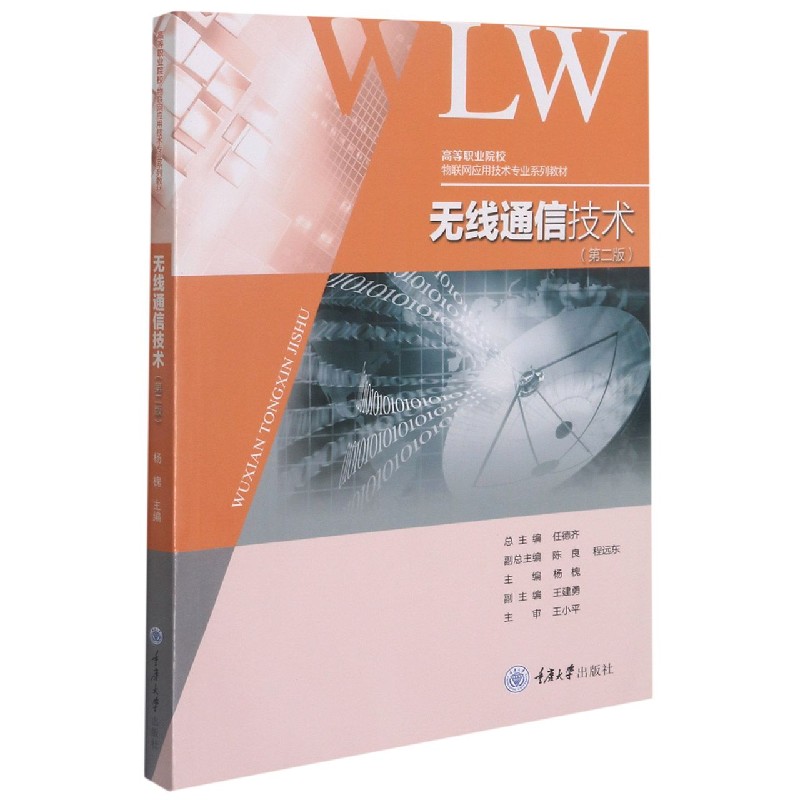 无线通信技术（第2版高等职业院校物联网应用技术专业系列教材）