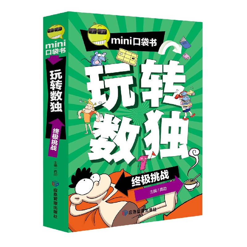 玩转数独（终极挑战）/mini口袋书