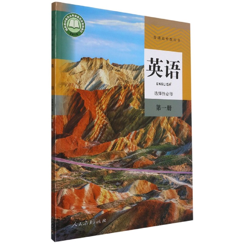 英语（选择性必修第1册）/普通高中教科书
